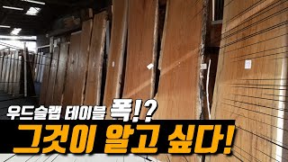 애매~한 우드슬랩 테이블 폭 선택 한번에 정리해드립니다(베란다 바, 책상, 식탁, 회의테이블)