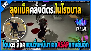 ลุงแม็คคลั่งตีตร.ในรพ. หนีไปโดนอุ้มเอ๋ออีก! | GTA V | FML•EP.1671