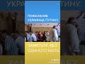 Побажання Путіну від України