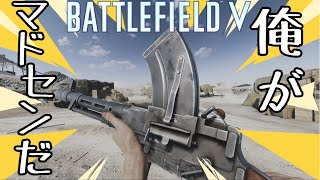 【BFV】第4回・Madsen MGキル数の日本1位を目指す配信【現在：2056キル】