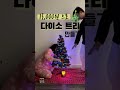 13 000원으로 다이소 트리 만들기🎄