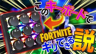 【検証】3x3のキーボードでフォートナイトはできるのか！？【フォートナイト】