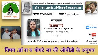 Shri Varkari Ayurved Agnividdh -14th webinar/ गोगटे सर के साथ के अनुभव- Dr. Pradnya Gade