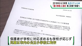 仙台市の私立小学校でいじめ　重大事態認定で第三者委員会が調査へ