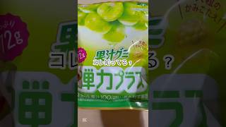 コレ知ってる？【果汁グミ弾力プラス】#asmr #グミ #マスカット #コンビニ #新商品 #お菓子 #果汁 #ショート #shorts