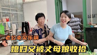 媳妇让老公在丈母娘面前说好话，结果老公演砸了，媳妇又惨了