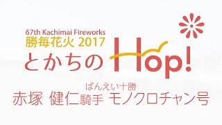 とかちのHop! ばんえい十勝 赤塚健仁騎手 モノクロチャン号