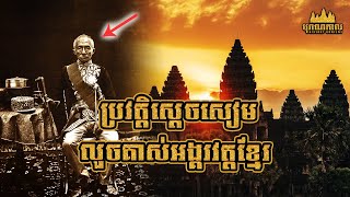 រឿងពិត! ប្រវត្តិស្ដេចសៀម »មង្កុដ» លួចគាស់អង្គរវត្តខ្មែរ