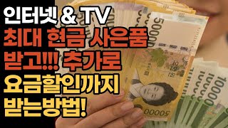 인터넷 가입할 때 요금할인 받고싶다면 클릭! 지금 여기서 꿀팁 대방출!