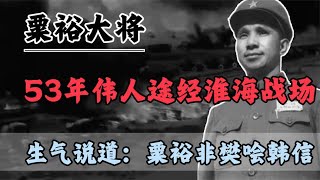 53年伟人途经淮海战场，生气说道：粟裕非樊哙韩信，我也不是刘邦