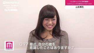 ミス日大（法）2015 山田澪花 ミスキャン100の質問Q76～80