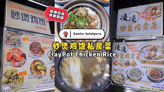 🇲🇾古来美食探店‼️砂煲鸡饭私房菜 | 美食探店 | 珊珊小品