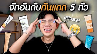 จัดอันดับ 5 ครีมกันแดด ☀️ สำหรับมนุษย์สิว ผิวมัน 2 ข้อนิ้วก็ไม่วอก 😎 I me saran