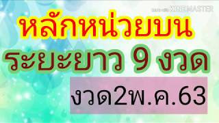 #หลักหน่วยบน@ระยะยาว​9​งวด.. 2พ.ค.​63