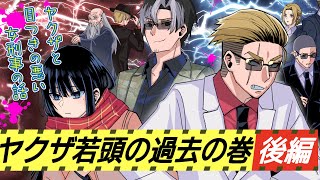 【ストーリー】第3話 「ヤ○ザ若頭の過去！の巻」後編【漫画/マンガ動画】#ヤク目