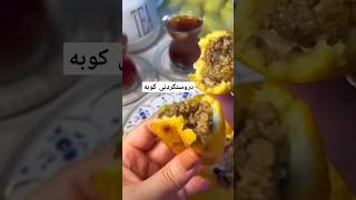 کوبە بەم شێوەیە ئامادەبکەن هەڵناوەشێت #food #kurdsat #crochetdiy