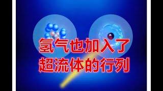 《今日科學》50年前的預言被實驗証實，氫在納米尺度上變成超流體