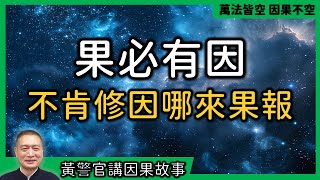 【黃警官講故事】果必有因 不肯修因 哪來果報（黄柏霖警官）