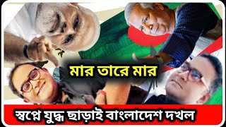 বিনা যুদ্ধেই স্বপ্নে বাংলাদেশ দখল । ময়ূখের স্বপ্ন দোষ । India | Bangladesh |  Mayukh Ranjan Ghosh ।