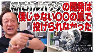 [村田基]【初代カルカッタは俺じゃない】ただ初代は〇〇の嵐で投げられなかった【村田基奇跡の釣り大学切り抜き】公認2021/12/25より