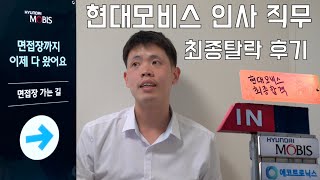 현대모비스 인사직무 최종면접 탈락 후기 (희노애락 ver.)