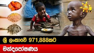 ශ්‍රී ලංකාවේ 971,888කට මන්දපෝෂණය - Hiru News