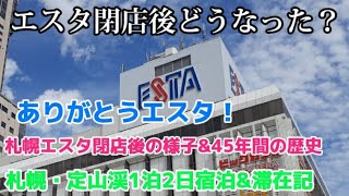 【ありがとうエスタ！】札幌エスタ閉店後の様子・45年間の歴史\u0026札幌・定山渓1泊2日滞在記