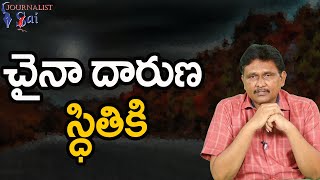 చైనా దారుణ స్ధితి కి  | China situation drastically change