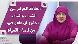 العلاقة الحرام بين الشباب والبنات.. احذرو ان تقعو فيها من قصة واقعية!!