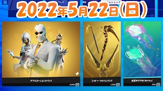 今日のアイテムショップ🛒✨【5月22日】【フォートナイト】ダブルエージェントパック再販,女王のクラウドキャリッジ再販