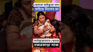 মায়ের হাতে আইবুড়ো ভাত খেলেন শ্বেতা, নজরকাড়লো নায়িকার সাজ ! Sweta Bhattacharya Aiburo Bhat (Biye)