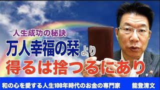 【79】【逆境の時は万人幸福の栞より】人生の成功の秘訣とは？！得るは捨つるにあり！