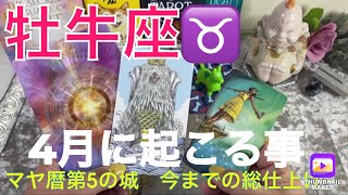 牡牛座♉️4月に起こること、貴方の魂の使命をあかす（占い✖️スピリチュアル✖️心理）