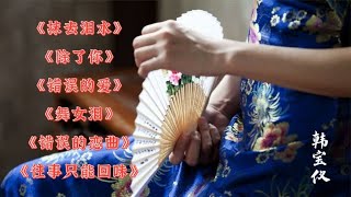 韩宝仪 《除了你》《抹去泪水》《舞女泪》《错误的恋曲》