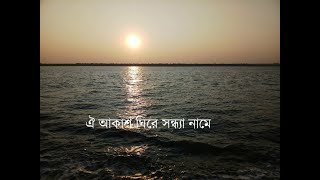 ঐ আকাশ ঘিরে সন্ধ্যা নামে, রাতের আভাসে । শিল্পী- শাহনাজ রাহমুতুল্লাহ