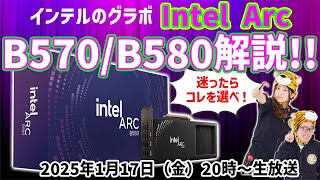 【大注目グラボ】Intel Arc B570/B580がオススメな理由を解説！