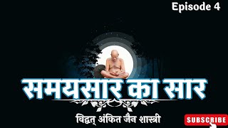 Samaysaar Saar ॥ समयसार का सार । Epi. 4 ॥ Jain Quest