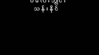 ပလေးဘွိုင်သန်းနိုင်   ပြုံးပြလည်းမနည်းပါဘူး