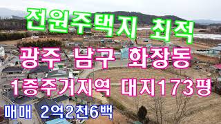 *매매완료*광주토지/부동산매물번호(1615)광주 남구 화장동#전원주택신축 최고적지#대지173평 1종주거지역 에너지밸리 공사중