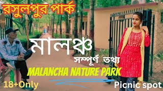 রসুলপুর মালঞ্চ পার্ক || Only 18+🔞 || সম্পূর্ণ তথ্য Rasulpur Malancha Park | #vlog #park#nibbanibbi