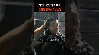 방탄소년단 RM 담배 공개