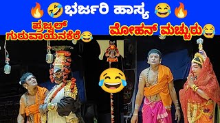 ಕೊಂಕಣಿ ಭಾಷೆಯಲ್ಲಿ ಪುರೋಹಿತರ ಆಶೀರ್ವಚನ 🤣😂 ಪ್ರಜ್ವಲ್ vs ಮಚ್ಚುರು 😂 ll hanumagiri mela ll yakshagana comady