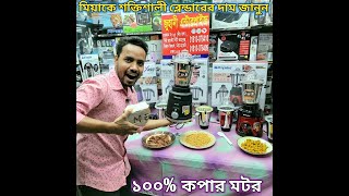 Miyako Blender Price In BD 2025। মিয়াকো শক্তিশালী ব্লেন্ডার কিনুন পাইকারি দামে। Blender Price 2025।