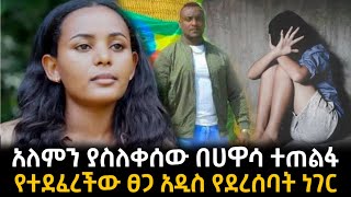 አለምን ያስለቀሰው በሀዋሳ ተጠልፋ የተደፈረችው ፀጋ የተናገረችው ሚስጥር