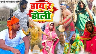 हाय रे होली [ New Comedy ] Hay Re Holi Comedy बिनेशर चाचा के साली नाली में डाल  @UdaydoctorBodhgaya