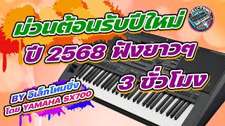 ม่วนต้อนรับปีใหม่ ปี 2568 ฟังยาวๆ 3 ชั่วโมง BY YAMAHA SX700💥BY อิเล็กโทนซิ่ง 14 - 12 - 2567