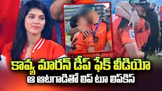 కావ్య పాప డీప్ ఫేక్ వీడియో.. | Kavya Maran Deep Fake Video With Cricketer | SumanTV Telugu