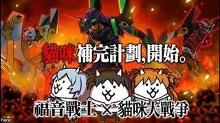 【作業用BGM 1時間】貓咪大戰爭x新世紀福音戰士 主頁BGM