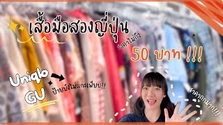 เสื้อผ้ามือสองญี่ปุ่น ยังไม่แกะป้าย ราคาถูกมาก!!! | Amko Diary