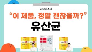 유산균 제품 리뷰 | 최강 프로바이오틱스 비교 분석!